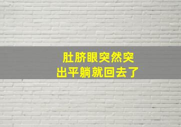 肚脐眼突然突出平躺就回去了