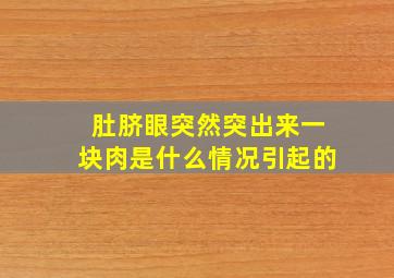 肚脐眼突然突出来一块肉是什么情况引起的