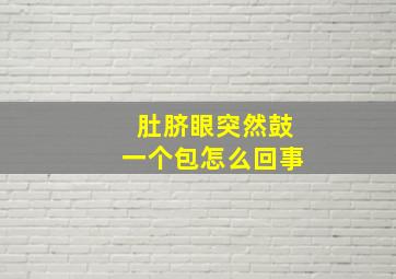 肚脐眼突然鼓一个包怎么回事