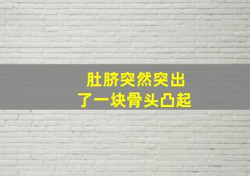 肚脐突然突出了一块骨头凸起