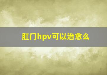 肛门hpv可以治愈么