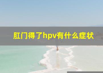 肛门得了hpv有什么症状