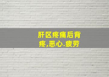 肝区疼痛后背疼,恶心.疲劳