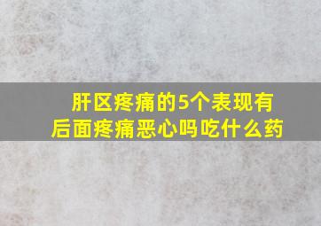 肝区疼痛的5个表现有后面疼痛恶心吗吃什么药