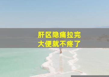 肝区隐痛拉完大便就不疼了