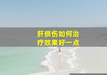 肝损伤如何治疗效果好一点