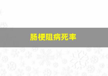 肠梗阻病死率