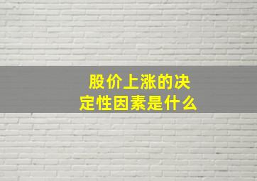 股价上涨的决定性因素是什么