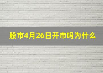 股市4月26日开市吗为什么