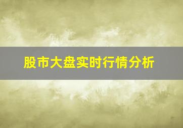 股市大盘实时行情分析