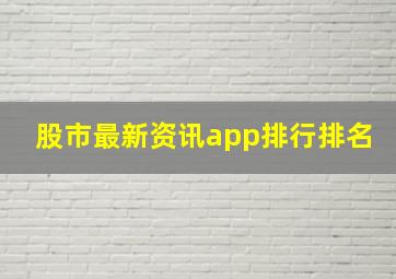 股市最新资讯app排行排名