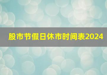 股市节假日休市时间表2024