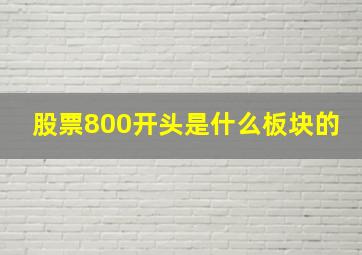 股票800开头是什么板块的