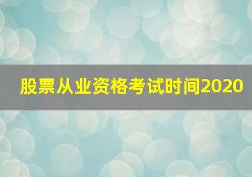 股票从业资格考试时间2020