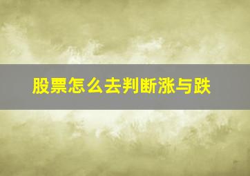 股票怎么去判断涨与跌