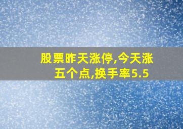 股票昨天涨停,今天涨五个点,换手率5.5