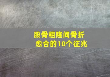 股骨粗隆间骨折愈合的10个征兆