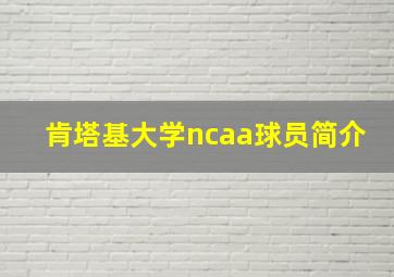 肯塔基大学ncaa球员简介