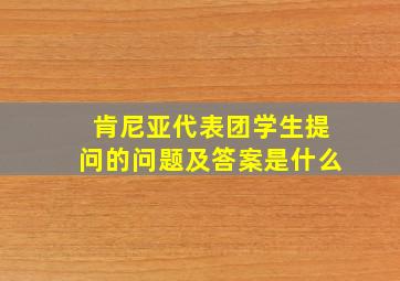 肯尼亚代表团学生提问的问题及答案是什么