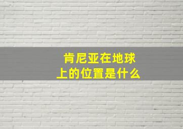 肯尼亚在地球上的位置是什么