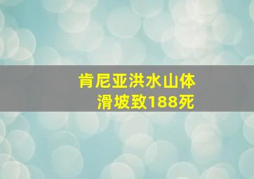 肯尼亚洪水山体滑坡致188死