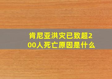 肯尼亚洪灾已致超200人死亡原因是什么