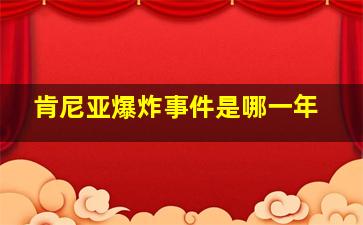 肯尼亚爆炸事件是哪一年