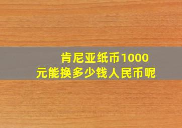 肯尼亚纸币1000元能换多少钱人民币呢