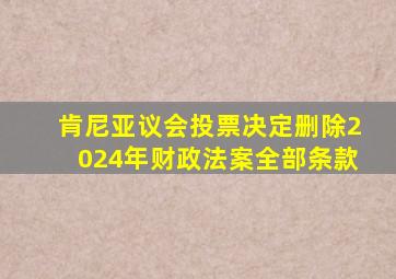 肯尼亚议会投票决定删除2024年财政法案全部条款