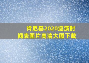 肯尼基2020巡演时间表图片高清大图下载