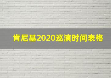 肯尼基2020巡演时间表格