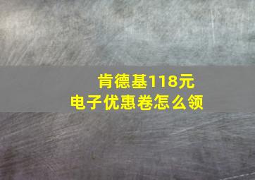 肯德基118元电子优惠卷怎么领