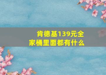 肯德基139元全家桶里面都有什么