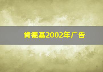 肯德基2002年广告