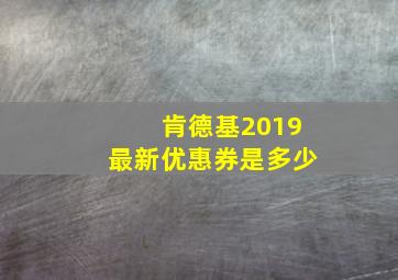 肯德基2019最新优惠券是多少