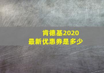 肯德基2020最新优惠券是多少