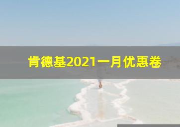 肯德基2021一月优惠卷