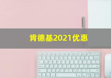 肯德基2021优惠