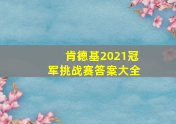 肯德基2021冠军挑战赛答案大全