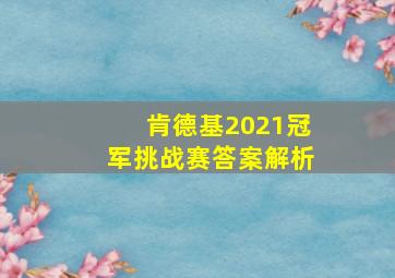 肯德基2021冠军挑战赛答案解析