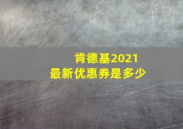 肯德基2021最新优惠券是多少