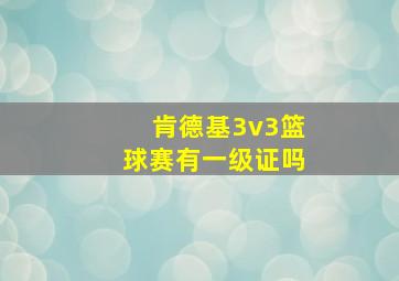 肯德基3v3篮球赛有一级证吗