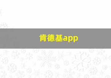 肯德基app