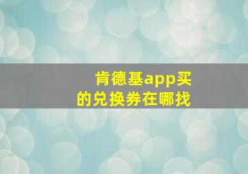 肯德基app买的兑换券在哪找