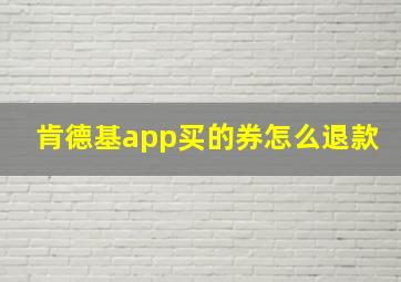 肯德基app买的券怎么退款