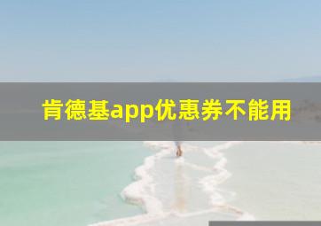 肯德基app优惠券不能用