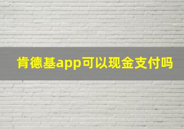 肯德基app可以现金支付吗