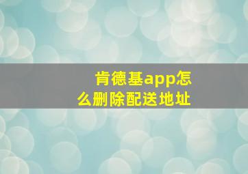 肯德基app怎么删除配送地址