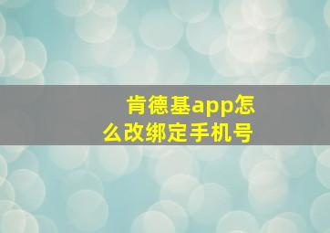 肯德基app怎么改绑定手机号