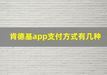 肯德基app支付方式有几种